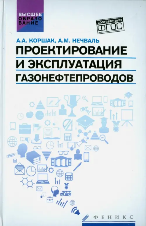 

Проектирование и эксплуатация газонефтепроводов. Учебник, Белый