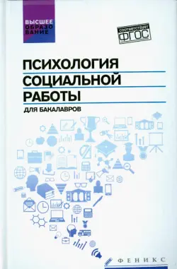 Психология социальной работы для бакалавров. Учебник. ФГОС