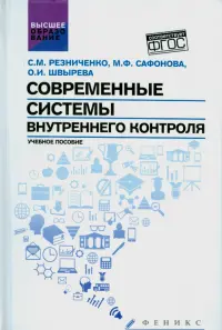 Современные системы внутреннего контроля. Учебное пособие