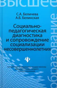 Социально-педагогическая диагностика и сопровождение социализации несовершеннолетних. Учеб. пособие