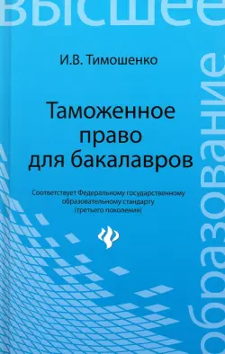 Таможенное право для бакалавров. Учебник