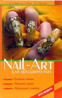 Nail-art для продвинутых. Рисование кистью, объемный дизайн, аквариумный маникюр