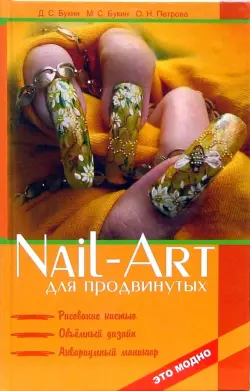 Nail-art для продвинутых. Рисование кистью, объемный дизайн, аквариумный маникюр