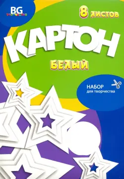 Набор белого картона "Звездный", А4, 8 листов
