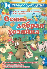 Осень - добрая хозяйка. Музыкально-игровой материал для дошкольников и младших школьников