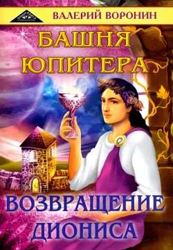 Башня Юпитера. Возвращение Диониса. Дилогия