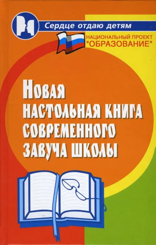 

Новая настольная книга современного завуча школы