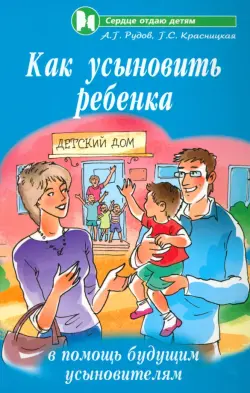 Как усыновить ребенка: в помощь будущим усыновителям