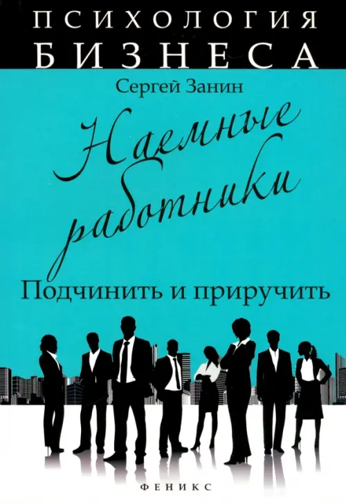 Наемные работники. Подчинить и приручить