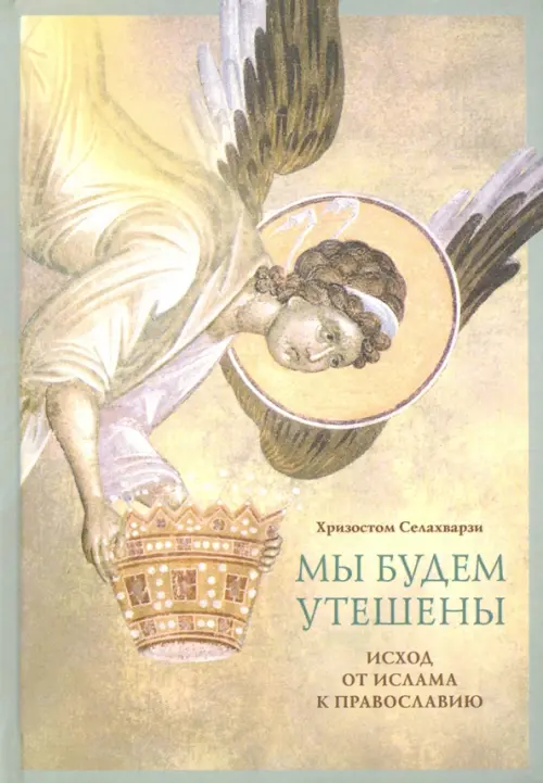 

Мы будем утешены. Наедине с Богом. Исход от ислама к Православию, Серый