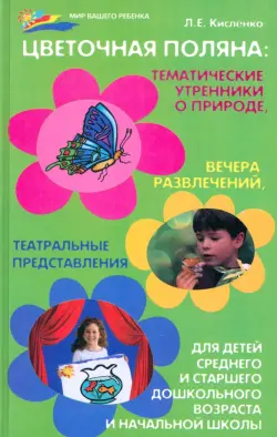 Цветочная поляна. Тематические утренники о природе