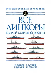 Все линкоры Второй мировой войны