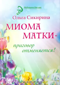 Миома матки - приговор отменяется!