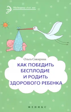 Как победить бесплодие и родить здорового ребенка