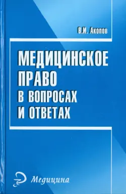 Медицинское право в вопросах и ответах