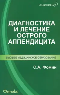 Диагностика и лечение острого аппендицита