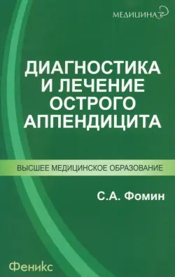 Диагностика и лечение острого аппендицита