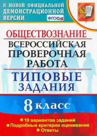 ВПР. Обществознание. 8 класс. Типовые задания. 10 вариантов. ФГОС