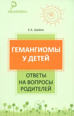 Гемангиомы у детей. Ответы на вопросы родителей