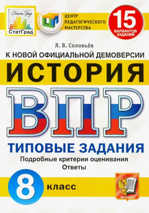 

ВПР ЦПМ. Исторя. 8 класс. Типовые задания. 15 вариантов. ФГОС, Белый