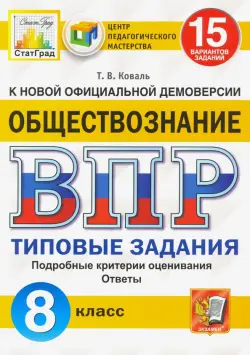 ВПР ЦПМ. Обществознание. 8 класс. Типовые задания. 15 вариантов. ФГОС