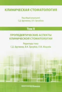 Клиническая стоматология. Том II. Пропедевтические аспекты клинической стоматологии