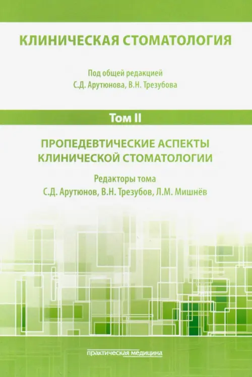 

Клиническая стоматология. Том II. Пропедевтические аспекты клинической стоматологии, Зелёный