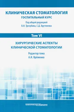 Клиническая стоматология. Том VI. Хирургические аспекты клинической стоматологии