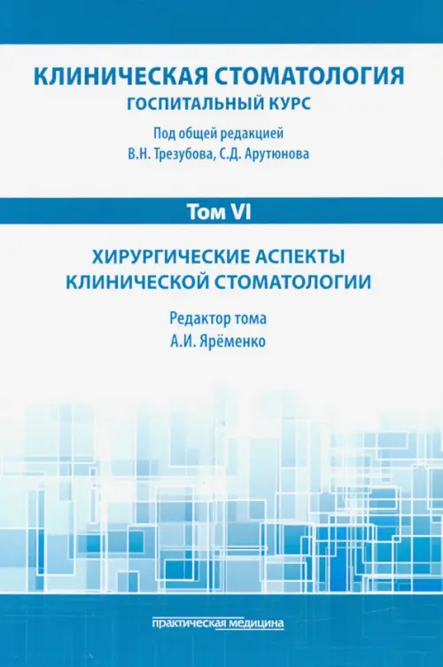 

Клиническая стоматология. Том VI. Хирургические аспекты клинической стоматологии, Голубой