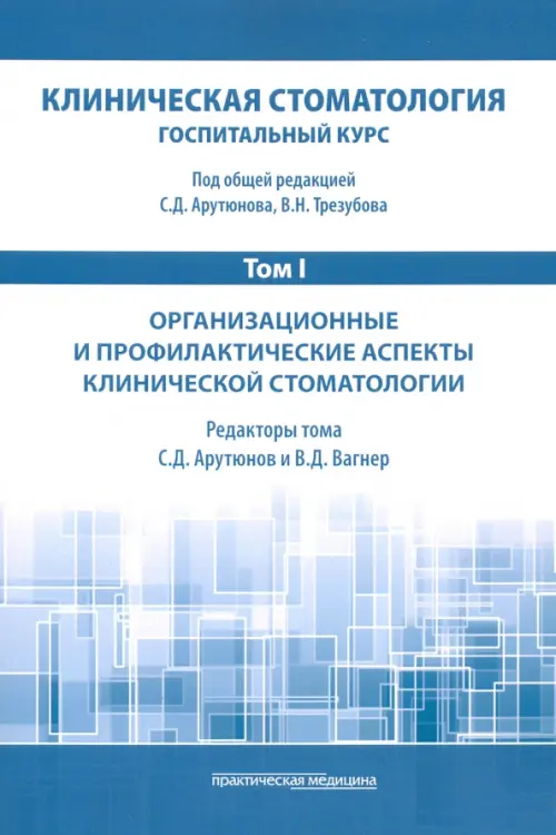 Клиническая стоматология. Том I. Организационные и профилактические аспекты клинической стоматологии