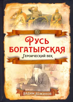 Русь богатырская. Героический век