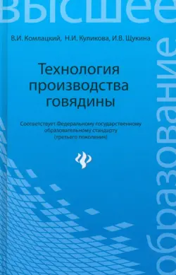 Технология производства говядины. Учебное пособие