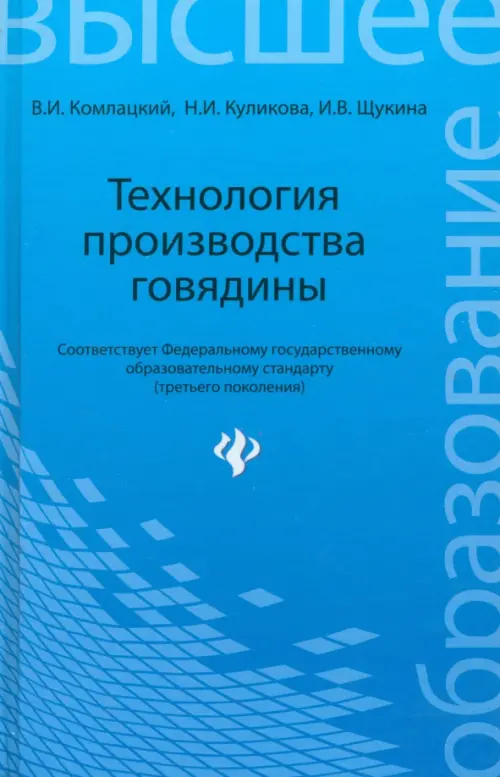 

Технология производства говядины. Учебное пособие, Голубой