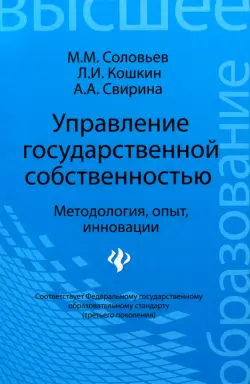 Управление государственной собственностью. Методология, опыт, инновации. Учебник