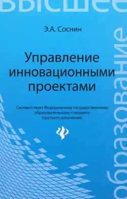 Управление инновационными проектами. Учеб. пособие