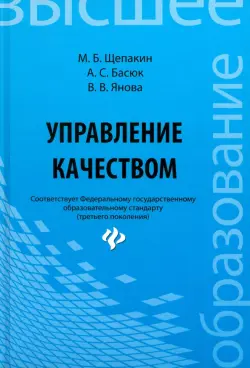 Управление качеством. Учебник