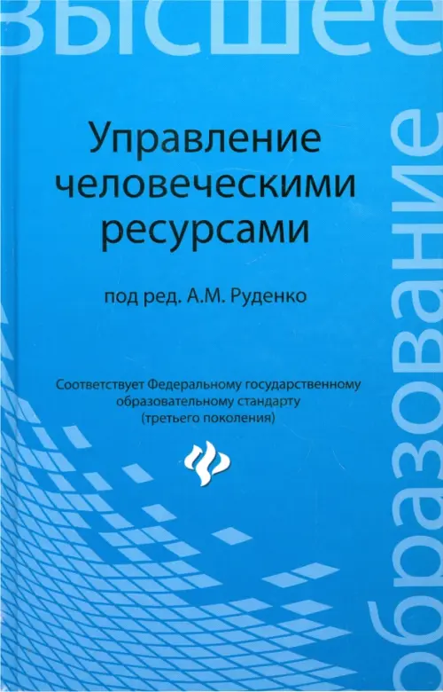 

Управление человеческими ресурсами. Учебное пособие, Голубой
