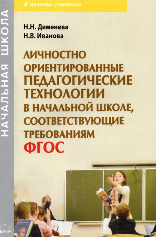 

Личностно ориентированные педагогические технологии в начальной школе, соответсвующие ФГОС, Серый