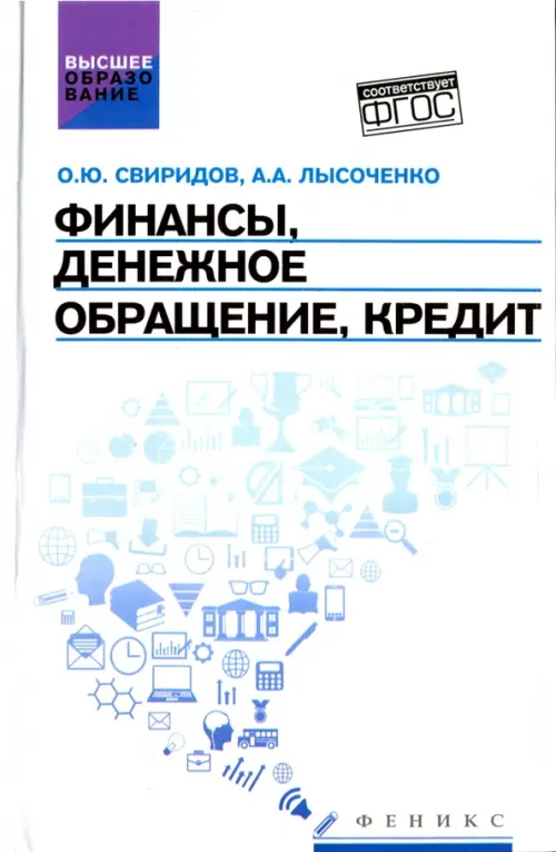 

Финансы, денежное обращение, кредит. Учебное пособие, Белый