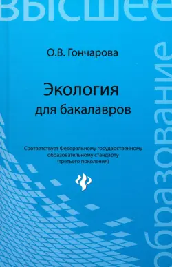 Экология для бакалавров. Учебное пособие