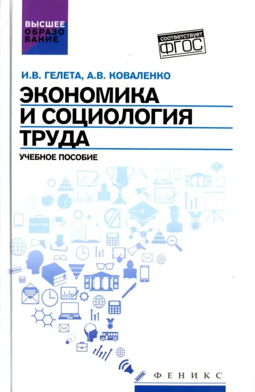 

Экономика и социология труда. Учебное пособие. ФГОС, Белый
