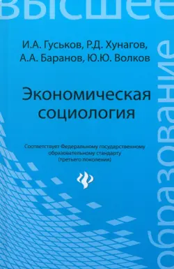 Экономическая социология. Учебное пособие