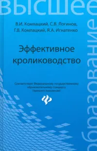 Эффективное кролиководство. Учебное пособие