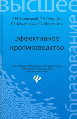 Эффективное кролиководство. Учебное пособие