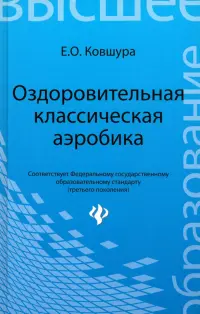 Оздоровительная классическая аэробика. Учебное пособие