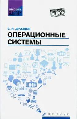 Операционные системы. Учебное пособие. ФГОС