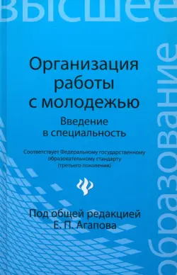 Организация работы с молодежью. Введение в специальность. Учебное пособие