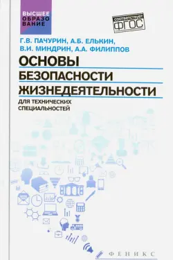 Основы безопасности жизнедеятельности для технических специальностей. Учебное пособие