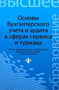 Основы бухгалтерского учета и аудита в сферах сервиса и туризма (для бакалавров)