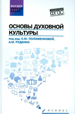 Основы духовной культуры. Учебное пособие